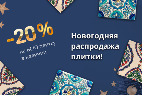 -20% на ВСЮ плитку в наличии!