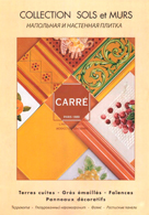 Carre. Обзорная брошюра