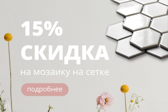 Скидка 15% на мозаику Rainbow Co