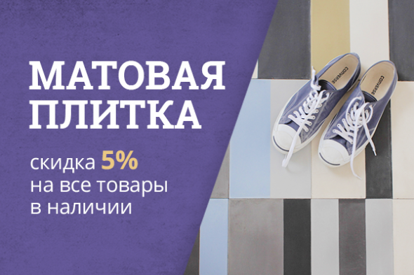 Матовая плитка: скидка 5% на товары в наличии